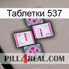 Таблетки 537 33